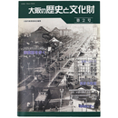 大阪の歴史と文化財　第2号
