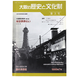 大阪の歴史と文化財　第3号