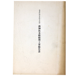 栗東町指定有形文化財　菌神社本殿修理工事報告書