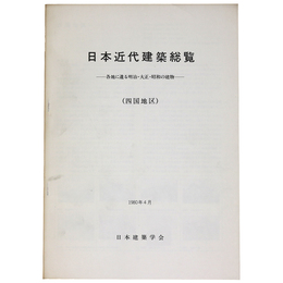 日本近代建築総覧　各地に遺る明治・大正・昭和の建物（四国地区）