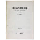 日本近代建築総覧　各地に遺る明治・大正・昭和の建物（四国地区）
