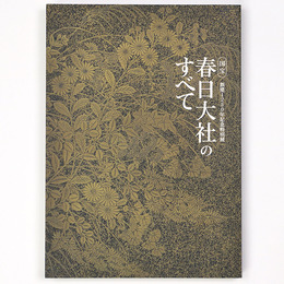 国宝　春日大社のすべて　創建1250年記念特別展