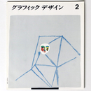 グラフィックデザイン　第2号