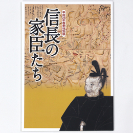 信長の家臣たち