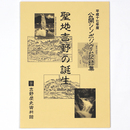 聖地吉野の誕生　平成7年度公開シンポジウム記録集