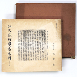 弘文荘待賣古書目　第10号