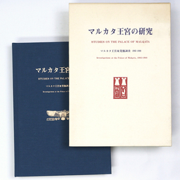 マルカタ王宮の研究　マルカタ王宮址発掘調査1985-1988