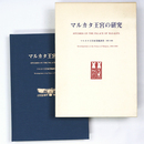 マルカタ王宮の研究　マルカタ王宮址発掘調査1985-1988