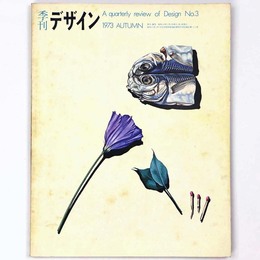 季刊　デザイン　第3号・秋