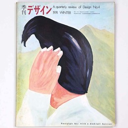 季刊　デザイン　第4号・冬