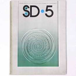 SD Space design　スペースデザイン 1975年5月号　第129号