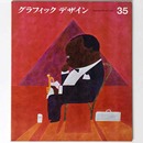 グラフィックデザイン　第35号
