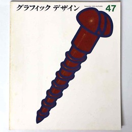 グラフィックデザイン　第47号