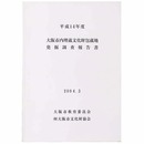 大阪市内埋蔵文化財包蔵地発掘調査報告書　平成14年度