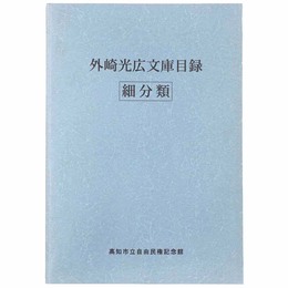 外崎光広文庫目録　細分類