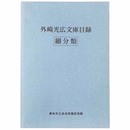 外崎光広文庫目録　細分類