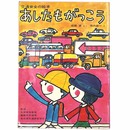 あしたもがっこう　交通安全の絵本