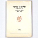 映画と精神分析　想像的シニフィアン