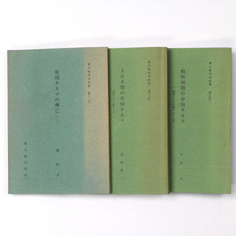 東大阪市史紀要　第12～14号　帝国キネマの興亡1～3・3冊一括
