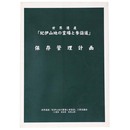 世界遺産「紀伊山地の霊場と参詣道」保存管理計画