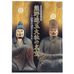 熊野速玉大社の名宝　新宮の歴史とともに　世界遺産登録記念特別展