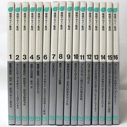 環境デザイン集成　全16巻揃