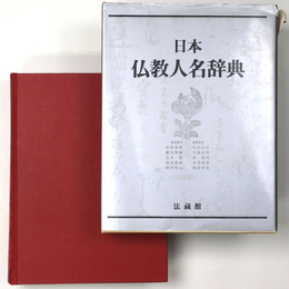 日本仏教人名辞典