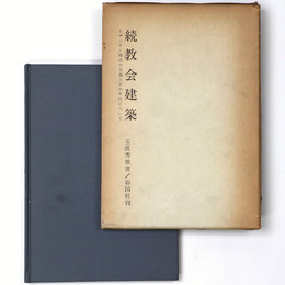続教会建築　ビザンチン様式の定義とその年代について