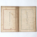 長生不死之神方　第一・二集　2冊一括