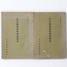 管内鐵道貨物事情調査　上・中　2冊一括