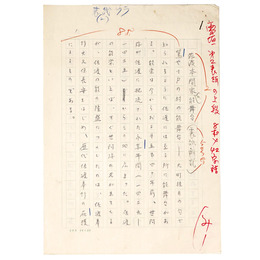 井上雪自筆原稿「佐渡本間家の能舞台」