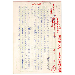 井上雪自筆原稿「奥能登の古寺　法華寺」