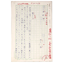 井上雪自筆原稿「穴水の来迎寺」