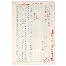 井上雪自筆原稿「穴水の来迎寺」