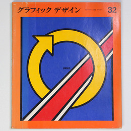 グラフィックデザイン　第32号