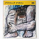 グラフィックデザイン　第36号