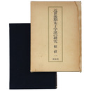 近世後期朱子学派の研究