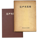 江戸火災史