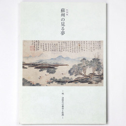 蘇州の見る夢　明・清時代の都市と絵画