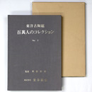 東洋古陶磁　百萬人のコレクション　No.1