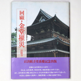 回顧・金堂罹災　法隆寺