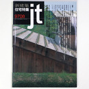 新建築 住宅特集　jt　1997年8月号　第136号