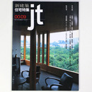 新建築 住宅特集　jt　2000年9月号　第173号