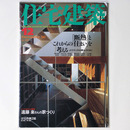 住宅建築　2000年12月号　第309号
