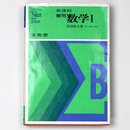 シグマ・ベスト　新課程　解明数学1