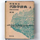 問題解法　代数学辞典　上　第二版