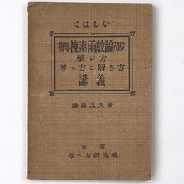 くはしい初等複素函数論 初歩学び方考へ方と解き方講義