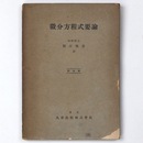 微分方程式要論　訂正版