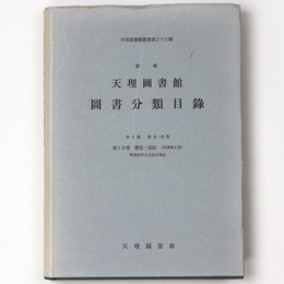 新輯天理図書館図書分類目録　第3編　第1分冊　歴史・伝記