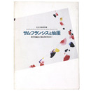 サム・フランシスと仙崖　時空を超えた東と西の出会い